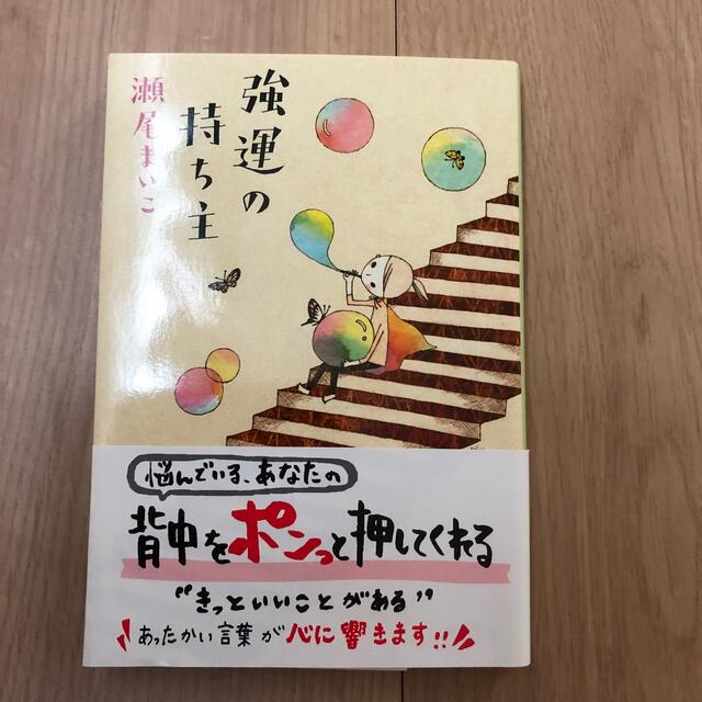 強運の持ち主 エンタメ/ホビーの本(文学/小説)の商品写真