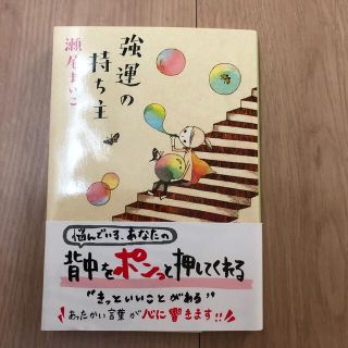 強運の持ち主(文学/小説)