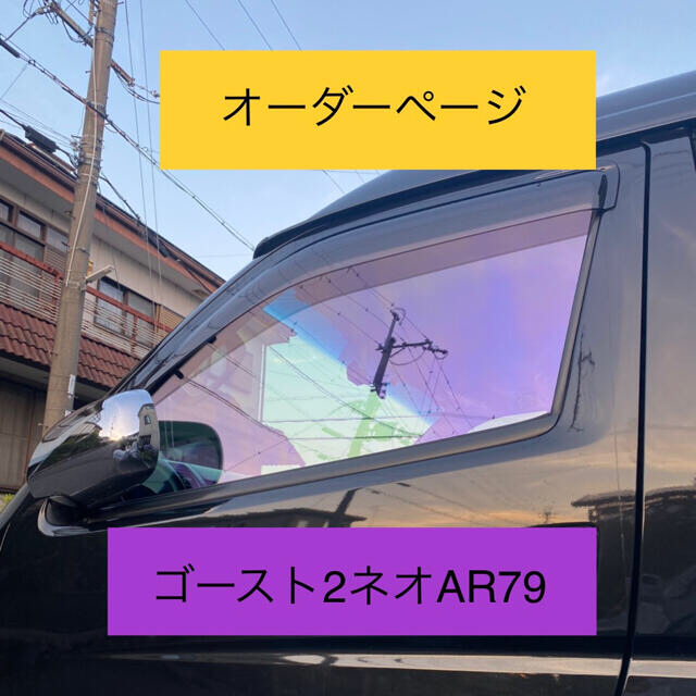 ゴースト2ネオ 運転席＋助手席＋小窓左右　カット済みフィルム