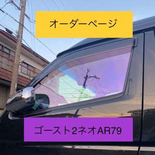 ゴースト2ネオ 運転席＋助手席＋小窓左右　カット済みフィルム(車種別パーツ)