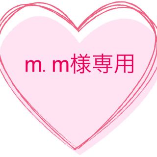 m.m様専用(その他)