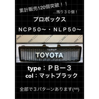 トヨタ(トヨタ)の定番 ABS樹脂 プロボックス TOYOTA グリル レトロ キャンプ ＵＳ(車種別パーツ)