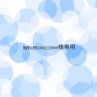 km1m20022000様(ゴマージュ/ピーリング)