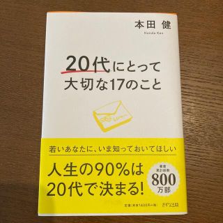 ２０代にとって大切な１７のこと(ビジネス/経済)