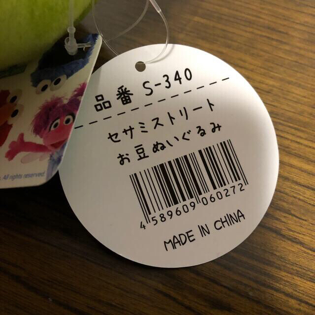 SESAME STREET(セサミストリート)のセサミストリートお豆マスコット エンタメ/ホビーのおもちゃ/ぬいぐるみ(ぬいぐるみ)の商品写真