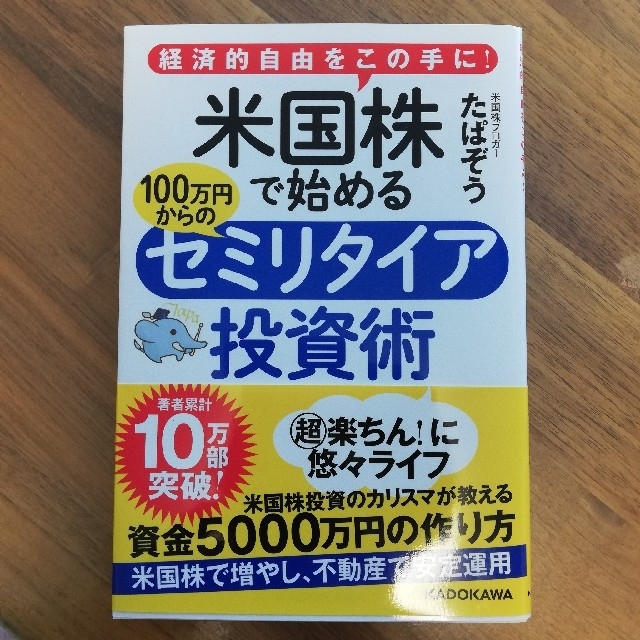 角川書店(カドカワショテン)の米国株で始める１００万円からのセミリタイア投資術 経済的自由をこの手に！ エンタメ/ホビーの本(ビジネス/経済)の商品写真