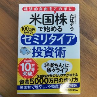 カドカワショテン(角川書店)の米国株で始める１００万円からのセミリタイア投資術 経済的自由をこの手に！(ビジネス/経済)