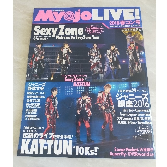 Johnny's(ジャニーズ)のＭｙｏｊｏ　ＬＩＶＥ！ ２０１６　春コン号 エンタメ/ホビーの本(アート/エンタメ)の商品写真