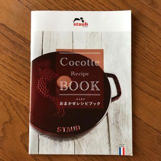 ストウブ(STAUB)のストウブレシピブック(料理/グルメ)