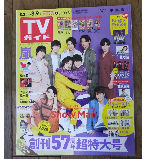 Johnny's(ジャニーズ)のTVガイド中部版　関東版 2019年 8/9号 エンタメ/ホビーの雑誌(ニュース/総合)の商品写真