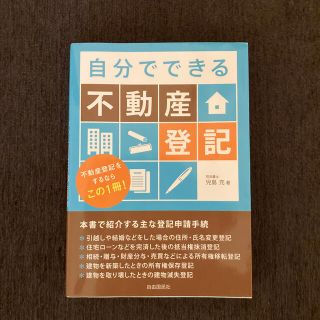 自分でできる不動産登記 不動産登記をするならこの１冊！(人文/社会)