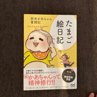 たまご絵日記 新米かあちゃん奮闘記(結婚/出産/子育て)