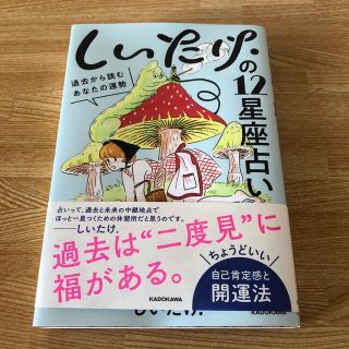 カドカワショテン(角川書店)のしいたけ.の12星座占い(趣味/スポーツ/実用)