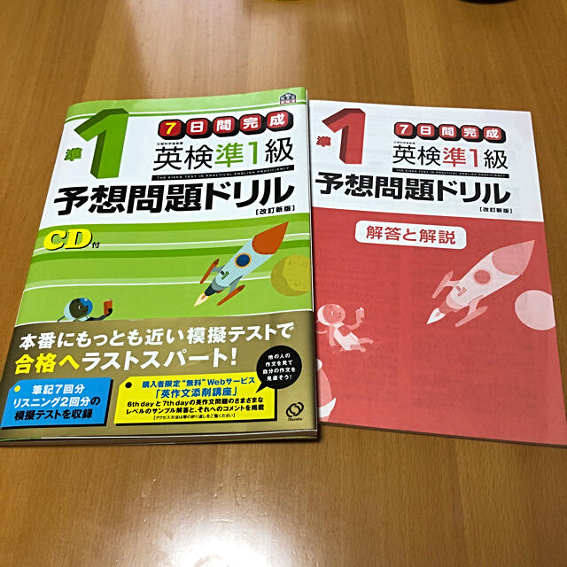 旺文社(オウブンシャ)の英検準1級　7日間完成予想問題ドリル(解答と解説付)CD付 エンタメ/ホビーの本(資格/検定)の商品写真