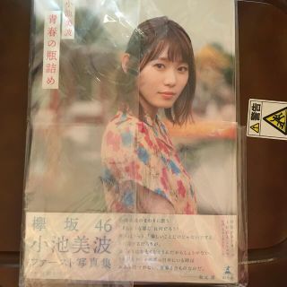 ケヤキザカフォーティーシックス(欅坂46(けやき坂46))のそらち様専用青春の瓶詰め 小池美波ファースト写真集　直筆サイン入り(アート/エンタメ)