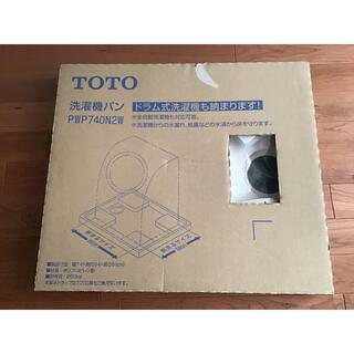 トウトウ(TOTO)の洗濯機パン　PWP740N2W TOTO製【値下げ】(洗濯機)