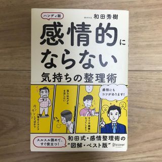 感情的にならない気持ちの整理術 ハンディ版(その他)