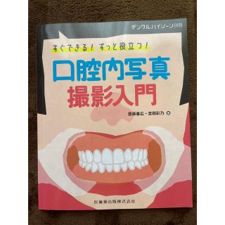 デンタルハイジーン別冊 すぐできる!ずっと役立つ!口腔内写真撮影入門 2021年(ニュース/総合)