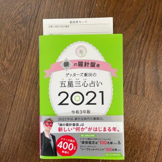 アサヒシンブンシュッパン(朝日新聞出版)のゲッターズ飯田の五星三心占い／銀の羅針盤座 ２０２１(趣味/スポーツ/実用)