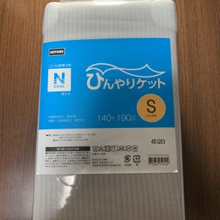 ニトリ(ニトリ)の【新品未使用】ニトリ　ひんやりタオルケット　Nクール　もちもち　i-n GY S(タオルケット)