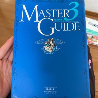 ユウギオウ(遊戯王)の遊☆戯☆王オフィシャルカ－ドゲ－ムデュエルモンスタ－ズマスタ－ガイド ３(その他)