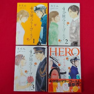 ショウガクカン(小学館)の４分間のマリーゴールド １～３、HERO(4冊セット)(青年漫画)