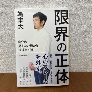 限界の正体 自分の見えない檻から抜け出す法(ビジネス/経済)