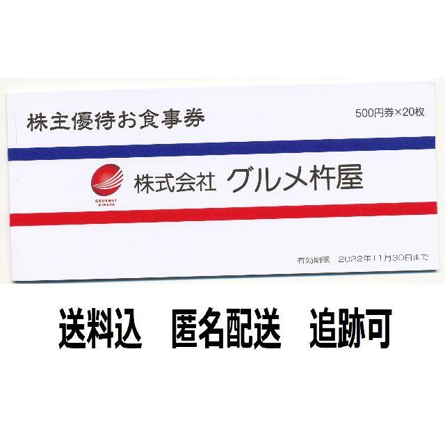 グルメ杵屋株主優待お食事券10000円分(500円×20枚)