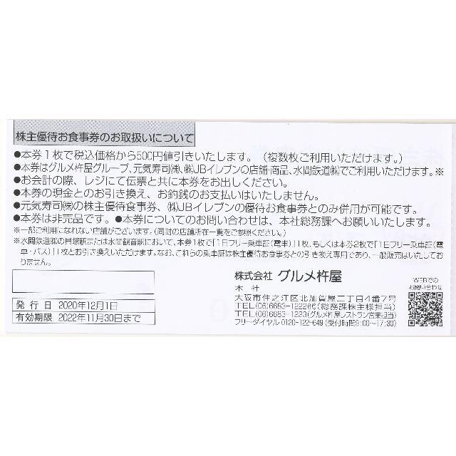 グルメ杵屋   株主優待券 2万円分 元気寿司 JBイレブン使用可