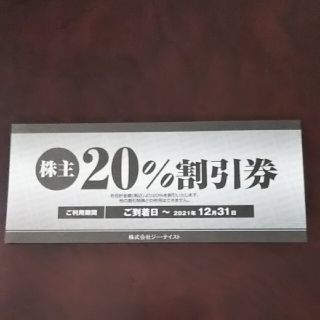 ジー・テイスト 20%割引券(レストラン/食事券)