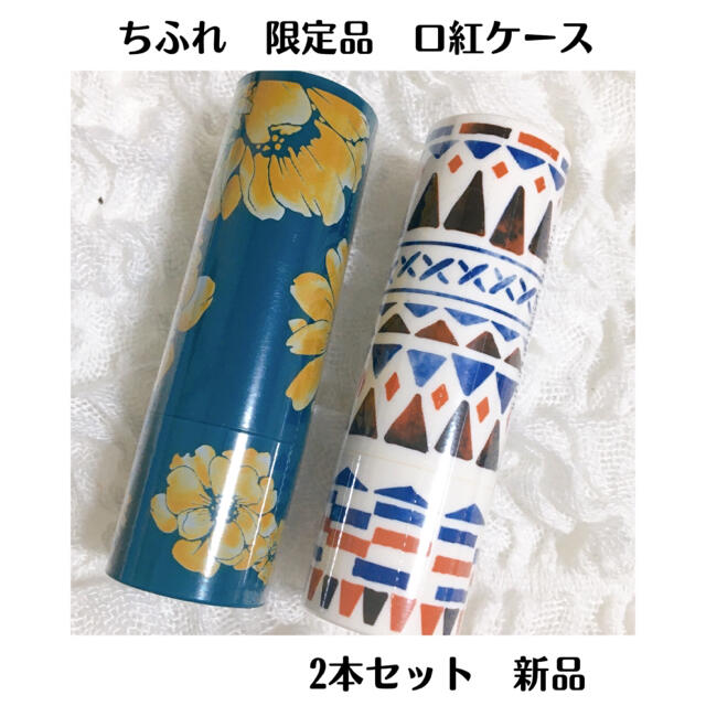 ちふれ化粧品 ポポロ 様専用 ちふれ 口紅ケース 2個セットの通販 By コビィパパ S Shop チフレケショウヒンならラクマ ちふれ化粧品 ポポロ 様専用 ちふれ 口紅ケース 2個セットの通販 By コビィパパ S Shop チフレケショウヒンならラクマ