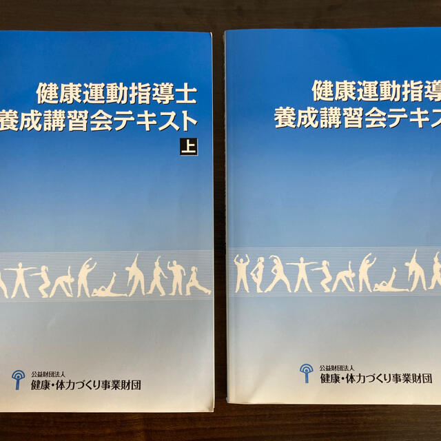 健康運動指導士養成講習会テキスト