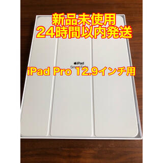 アップル(Apple)の【新品】純正iPad Pro用12.9インチ Smart Folioケース(iPadケース)