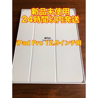 アップル(Apple)の【新品】純正iPad Pro用12.9インチ Smart Folioケース(iPadケース)