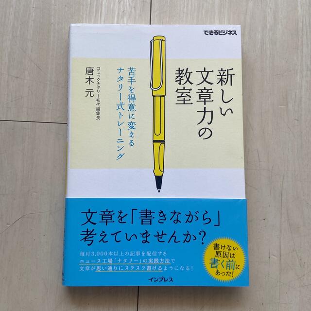 新しい文章力の教室 苦手を得意に変えるナタリ－式トレ－ニング エンタメ/ホビーの本(ビジネス/経済)の商品写真