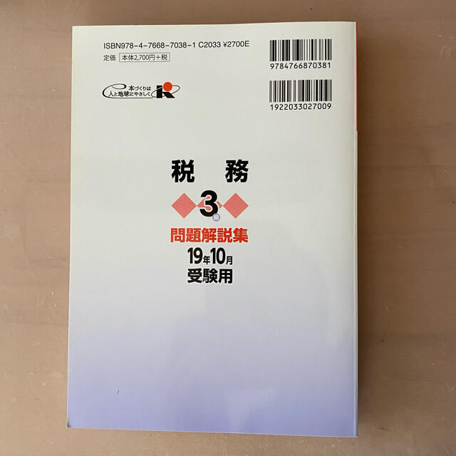 銀行業務検定試験税務３級問題解説集 ２０１９年１０月受験用 エンタメ/ホビーの本(資格/検定)の商品写真