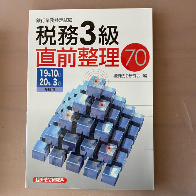 銀行業務検定試験税務３級直前整理７０ ２０１９年１０月・２０２０年３ エンタメ/ホビーの本(資格/検定)の商品写真