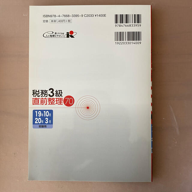 銀行業務検定試験税務３級直前整理７０ ２０１９年１０月・２０２０年３ エンタメ/ホビーの本(資格/検定)の商品写真