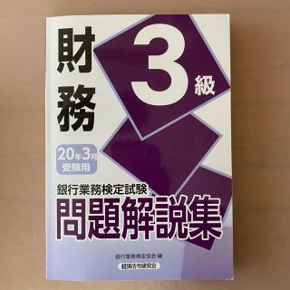 銀行業務検定試験財務３級問題解説集 ２０２０年３月受験用(資格/検定)