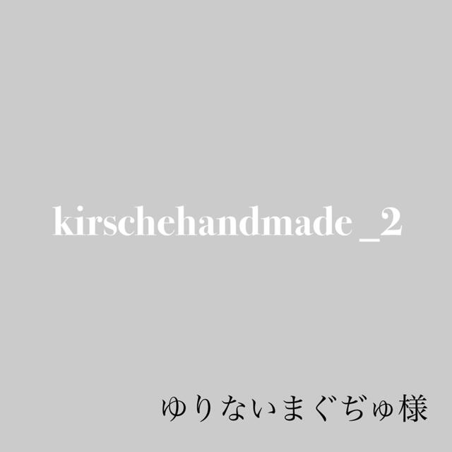 ゆりないまぐぢゅ様専用 ハンドメイドの素材/材料(各種パーツ)の商品写真