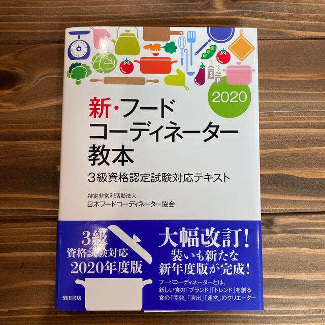 新 フードコーディネーター教本 ３級資格認定試験対応テキスト ２０２０の通販 By ありす S Shop ラクマ