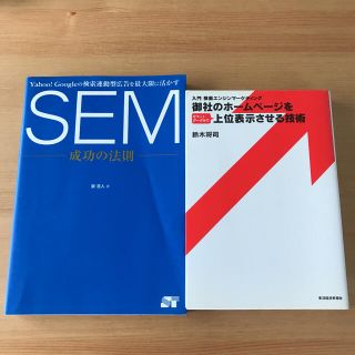 検索エンジンを味方につけるための2冊セット(ビジネス/経済)