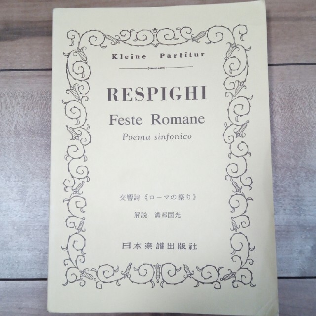 レスピーギ 交響詩「ローマの祭り」ミニチュアスコア 総譜 日本楽譜出版社 楽器のスコア/楽譜(クラシック)の商品写真