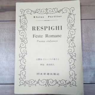 レスピーギ 交響詩「ローマの祭り」ミニチュアスコア 総譜 日本楽譜出版社(クラシック)