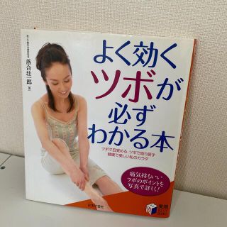 よく効くツボが必ずわかる本 ツボで目覚める、ツボで取り戻す健康で美しい私のカラ(健康/医学)