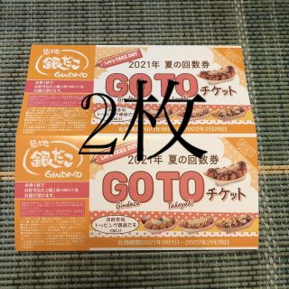 築地銀だこ 夏の回数券 たこ焼き １舟引換券 2枚 GO TO チケット(フード/ドリンク券)