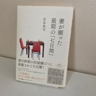 サンマークシュッパン(サンマーク出版)の妻が願った最期の「七日間」(文学/小説)