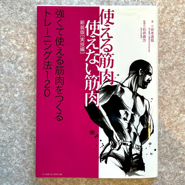 使える筋肉・使えない筋肉 実技編 エンタメ/ホビーの本(健康/医学)の商品写真