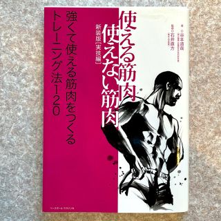 使える筋肉・使えない筋肉 実技編(健康/医学)