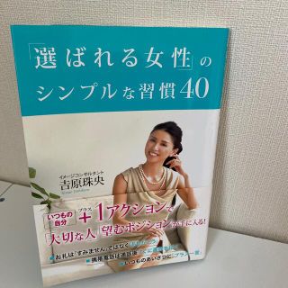 タカラジマシャ(宝島社)の「選ばれる女性」のシンプルな習慣４０(住まい/暮らし/子育て)